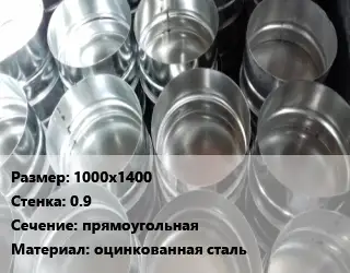 Заглушка воздуховода 1000х1400х0.9 прямоугольная оцинкованная сталь